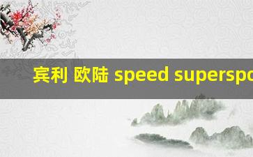 宾利 欧陆 speed supersport